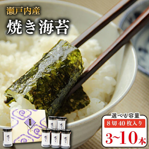 瀬戸内海産 焼き海苔 120～400枚