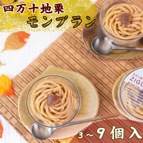しまんと地栗モンブラン 3個/9個入り