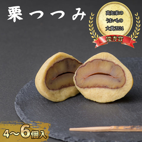 【しまんと地栗 使用 】和菓子 栗つつみ 4個/6個入り