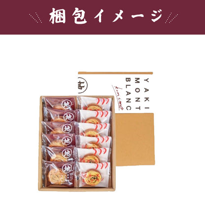 栗と芋の焼きモンブラン12個入り