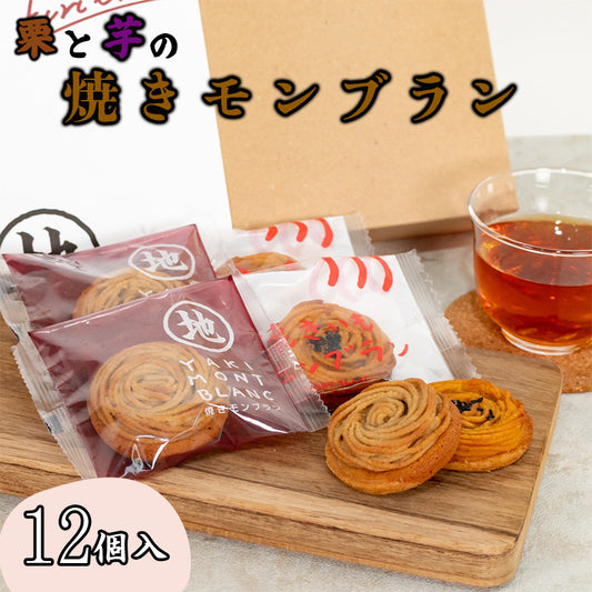 栗と芋の焼きモンブラン12個入り