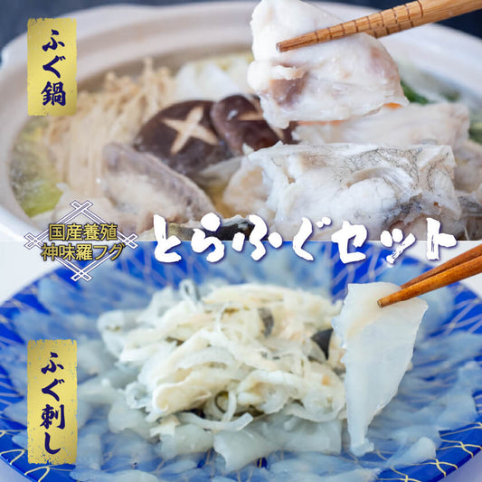 【ブランドとらふぐ】神味羅フグ　１尾分　てっさ・鍋用セット