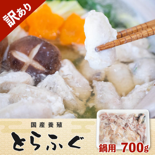 【訳あり】国産養殖トラフグ　加熱用・ぶつ切り約700g