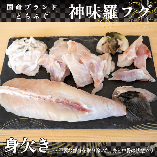【ブランドとらふぐ】神味羅フグ　１尾分身欠きセット