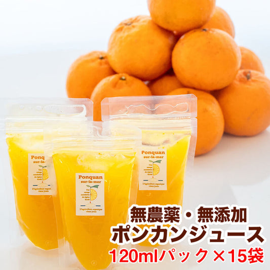 【農薬・防腐剤不使用】無添加有機ポンカンジュース120mlパック×15袋