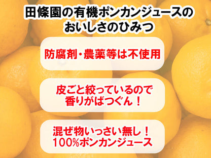 【農薬・防腐剤不使用】無添加有機ポンカンジュース120mlパック×15袋