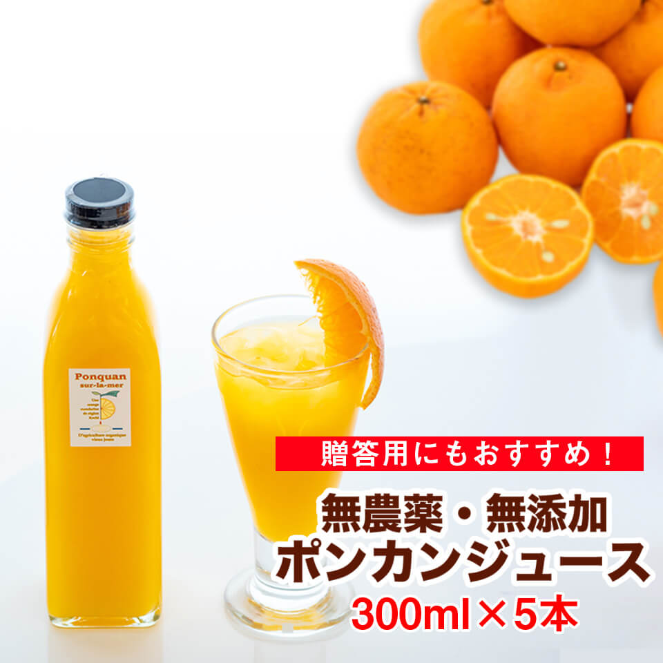 【農薬・防腐剤不使用】無添加有機ポンカンジュース300ml瓶×5本