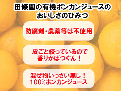 【農薬・防腐剤不使用】無添加有機ポンカンジュース300ml瓶×5本