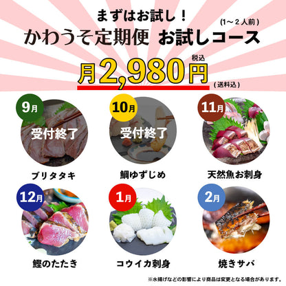 [かわうそ定期便]お試しコース[毎月届くお魚定期便][鮮魚]