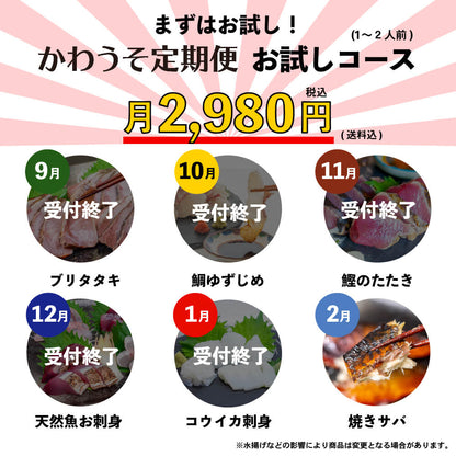 [かわうそ定期便]お試しコース[毎月届くお魚定期便][鮮魚]