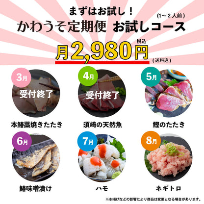 [かわうそ定期便]お試しコース[毎月届くお魚定期便][鮮魚]