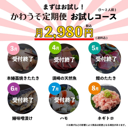 [かわうそ定期便]お試しコース[毎月届くお魚定期便][鮮魚]