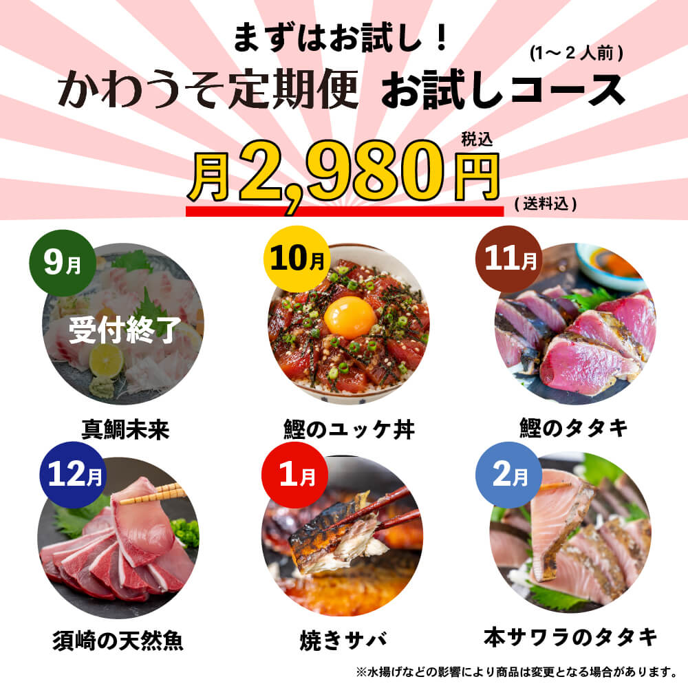[かわうそ定期便]お試しコース[毎月届くお魚定期便][鮮魚]