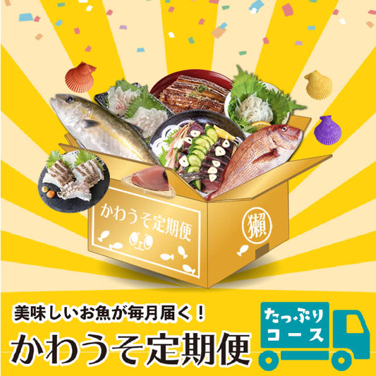 [かわうそ定期便]たっぷりコース[毎月届くお魚定期便][鮮魚]