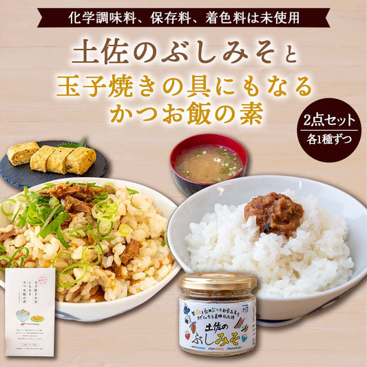 土佐のぶしみそ、玉子焼きの具にもなるかつお飯の素　２点セット