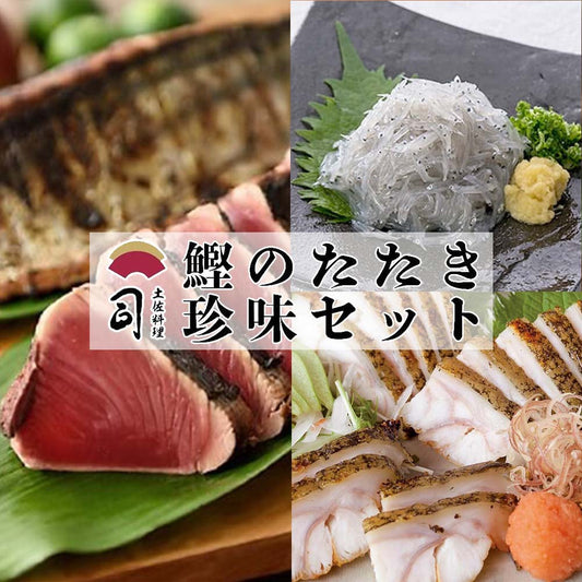 【おうち時間応援】鰹のたたき＋土佐珍味セット【カツオ】