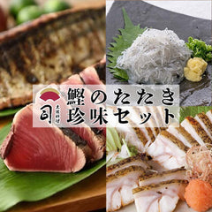 【おうち時間応援】鰹のたたき＋土佐珍味セット【カツオ】