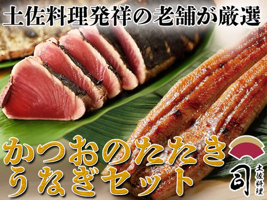 【土佐料理発祥の店】土佐料理司の「カツオの塩たたき」と「天のうなぎ蒲焼」セット【カツオ】
