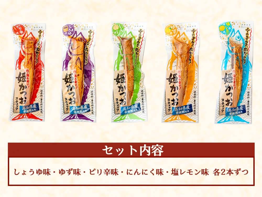 姫かつおスティック10本　化粧箱入り