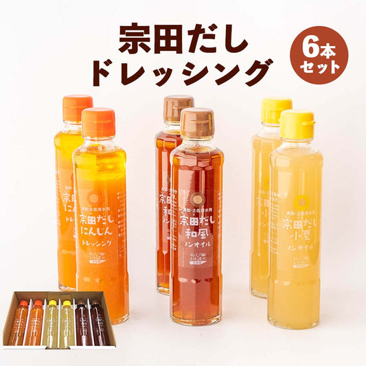 宗田だし　ドレッシング6本セット