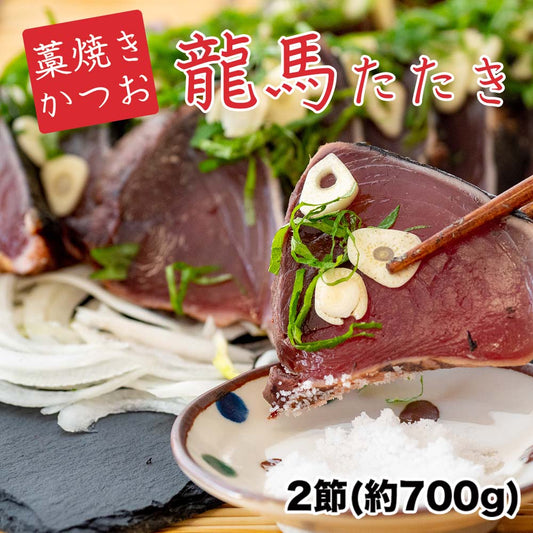 俵屋がお届けする鰹の藁焼き「龍馬たたき」【カツオ】