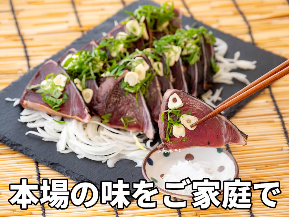 俵屋がお届けする鰹の藁焼き「龍馬たたき」【カツオ】