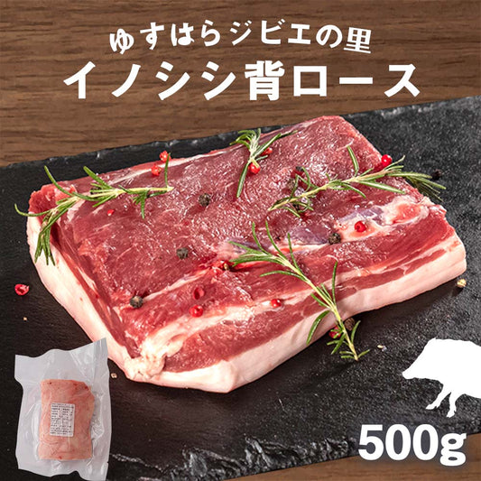 ゆすはらジビエの里　イノシシ 背ロース