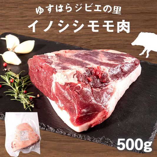 ゆすはらジビエの里　イノシシ モモ肉 500g