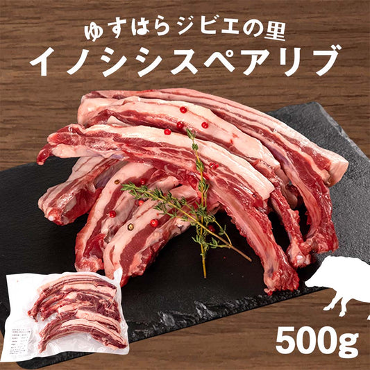 ゆすはらジビエの里　イノシシ スペアリブ 500g