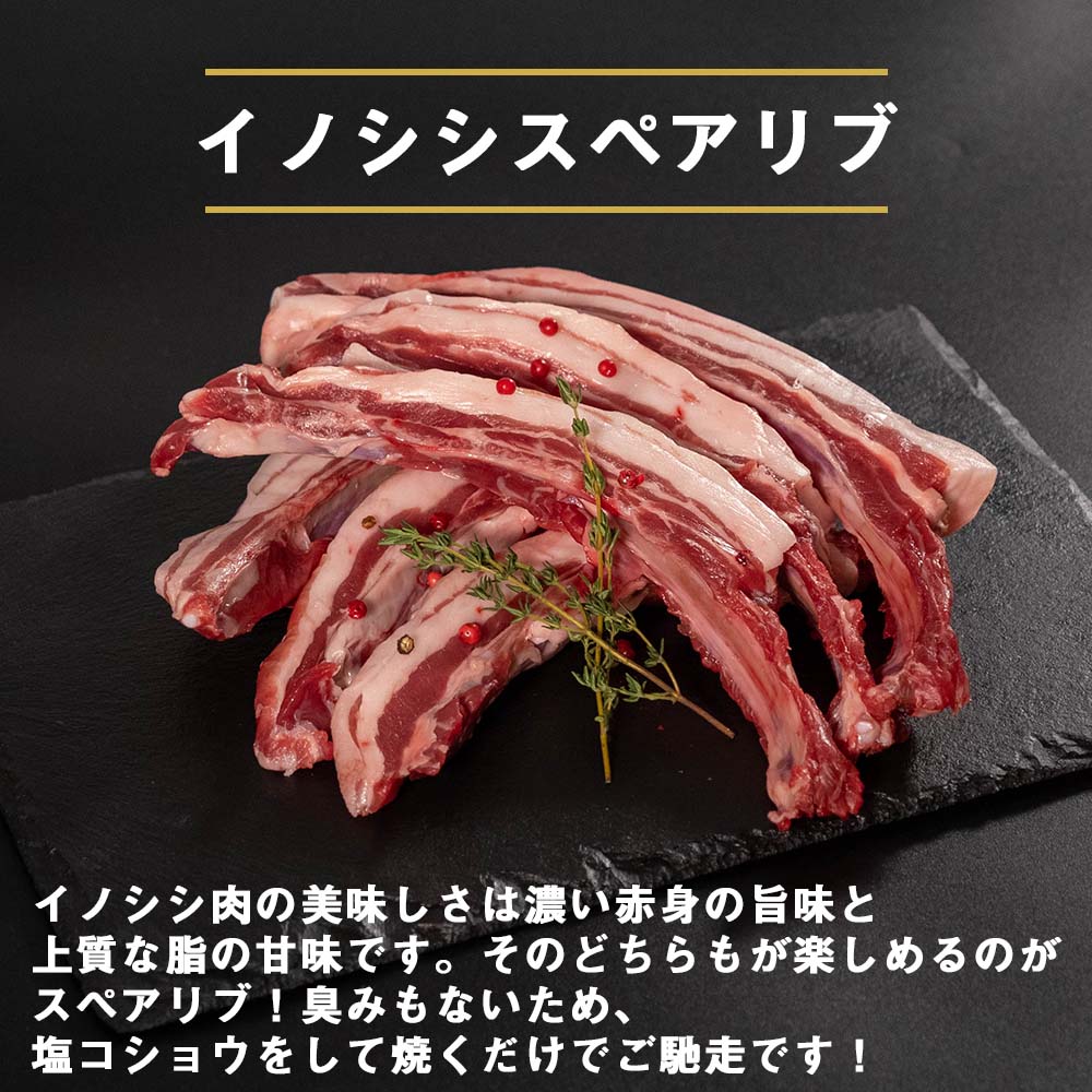 ゆすはらジビエの里　イノシシ スペアリブ 500g