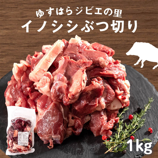 ゆすはらジビエの里　イノシシ肉 ぶつ切り 1kg