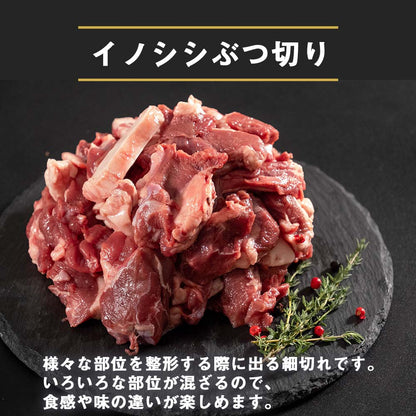 ゆすはらジビエの里　イノシシ肉 ぶつ切り 1kg