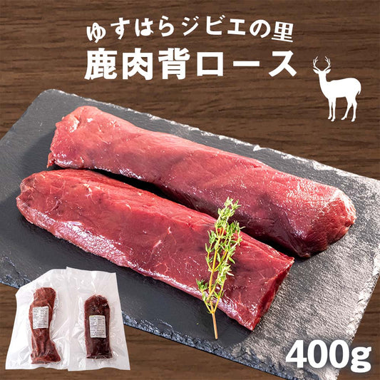 ゆすはらジビエの里　鹿肉 背ロース 400g