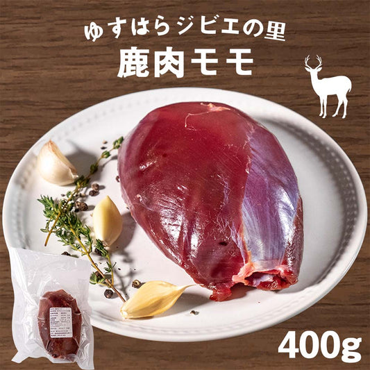 ゆすはらジビエの里　鹿 モモ肉 400g