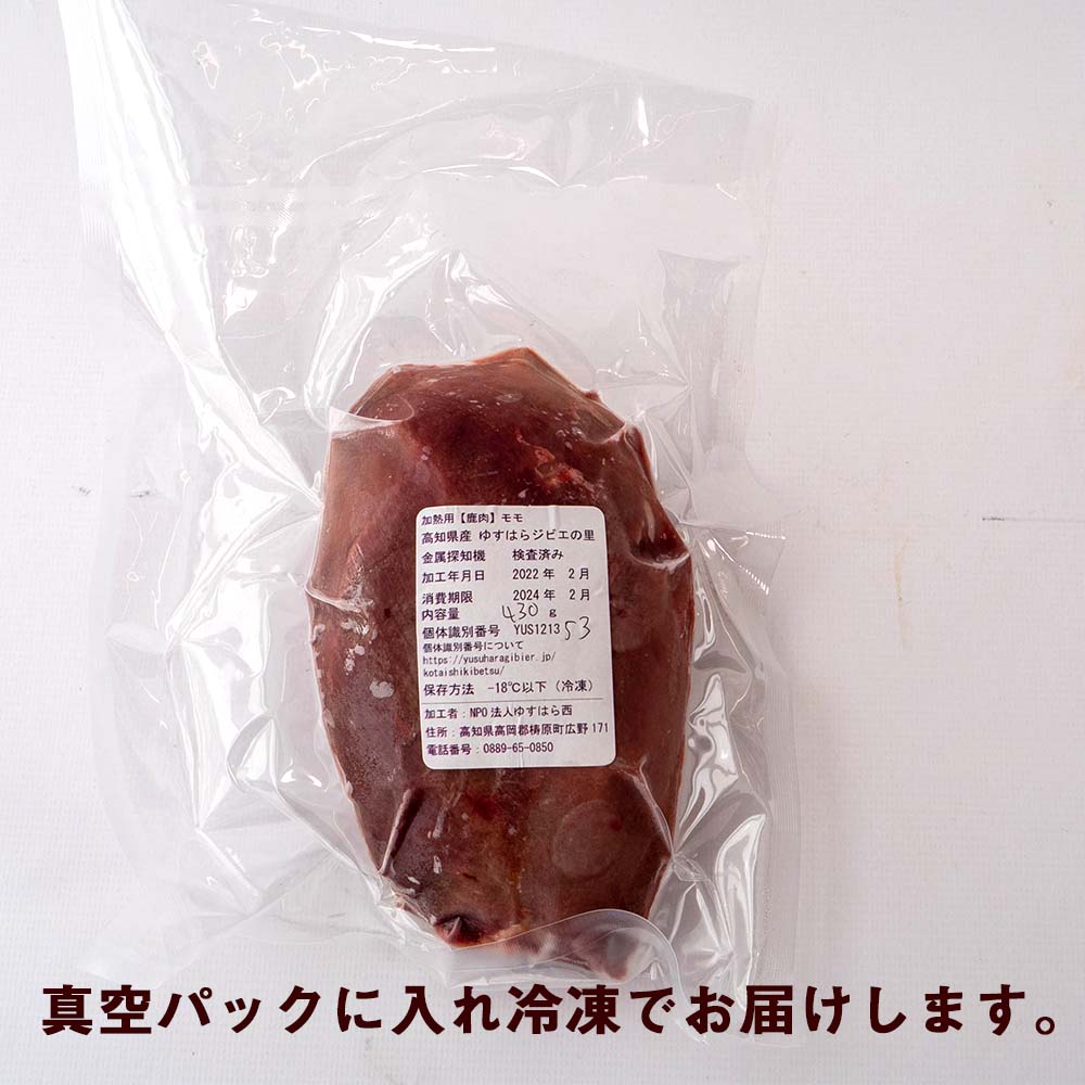 ゆすはらジビエの里　鹿 モモ肉 400g