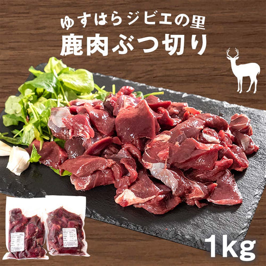 ゆすはらジビエの里　鹿肉　ぶつ切り 1kg