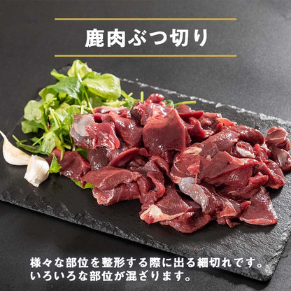 ゆすはらジビエの里　鹿肉　ぶつ切り 1kg