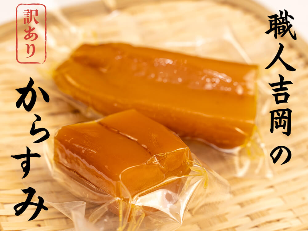 職人吉岡の訳ありカラスミ 100g～500g – 高知かわうそ市場