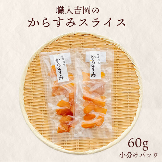 職人吉岡の土佐カラスミ　スライス60ｇ