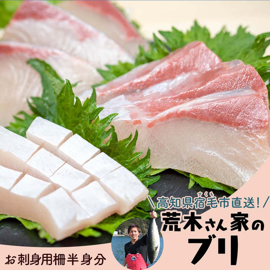 荒木さん家のブリ（お刺身用柵　半身分）【鮮魚】【ブリ】