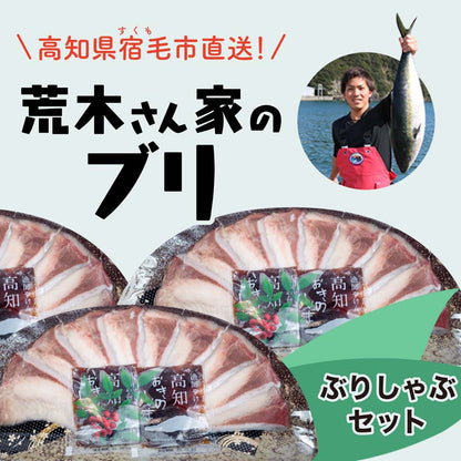 【お手軽ぶりしゃぶセット】荒木さん家のブリ（ぶりしゃぶ用）【ブリ】