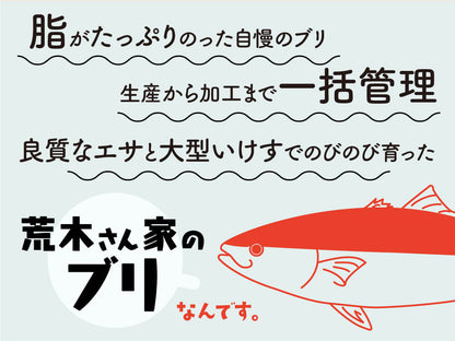 【お手軽ぶりしゃぶセット】荒木さん家のブリ（ぶりしゃぶ用）【ブリ】