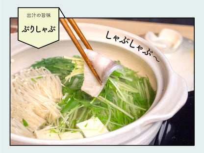 【お手軽ぶりしゃぶセット】荒木さん家のブリ（ぶりしゃぶ用）【ブリ】