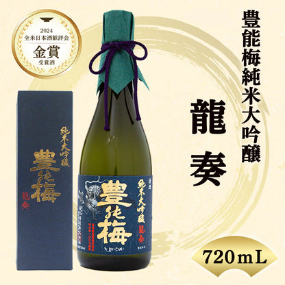 【酒類】豊能梅　純米大吟醸「龍奏」