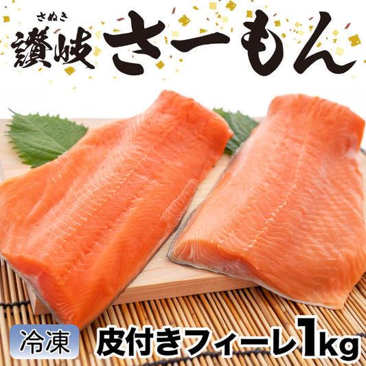 国産ブランドサーモン「讃岐さーもん」骨抜き済みフィーレ