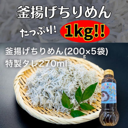 釜あげちりめん 1kg(200g×5P) 特製タレ付き