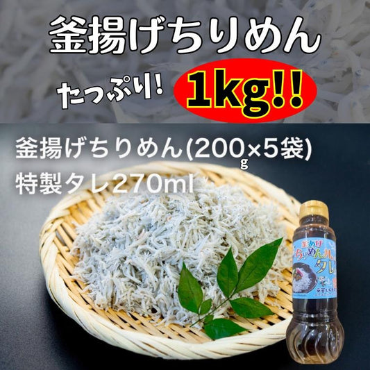 釜あげちりめん 1kg(200g×5P) 特製タレ付き