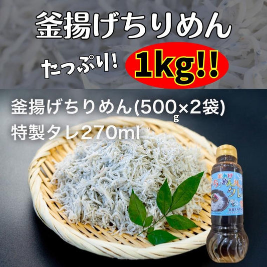 釜あげちりめん 1kg(500g×2P) 特製タレ付き