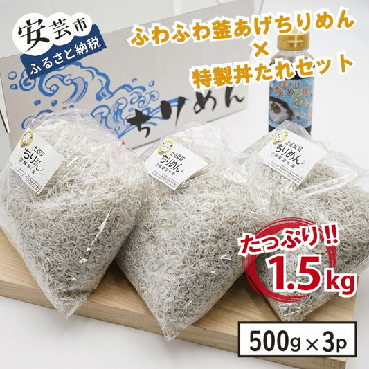 安芸釜あげちりめんセット（500g×3袋＋丼タレセット）