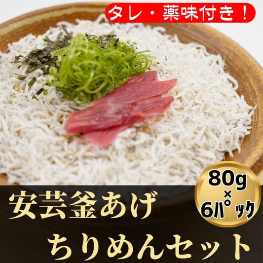 安芸釜あげちりめんセット（6食分・タレ薬味付き）